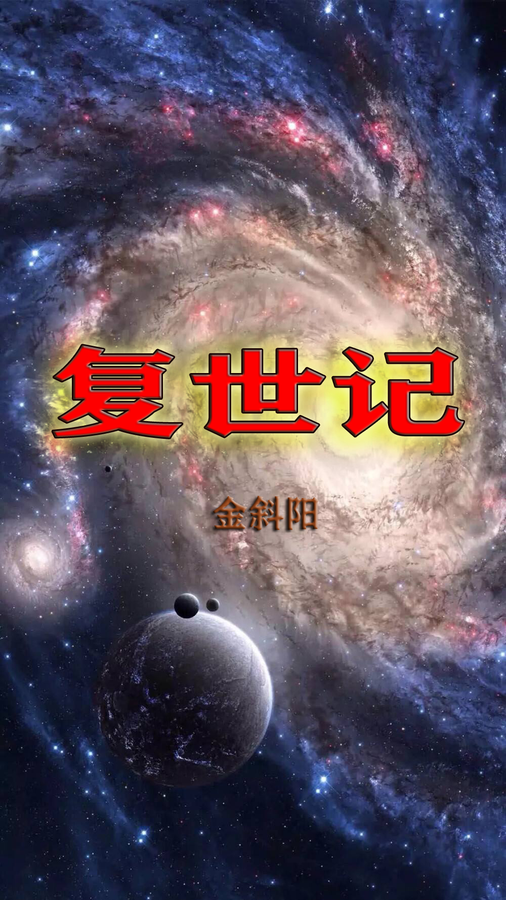 复世记华青阳陈强，复世记小说免费阅读