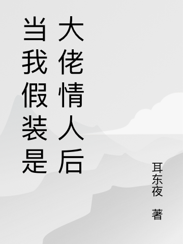 当我假装是大佬情人后沈安南褚黎在线全文免费阅读