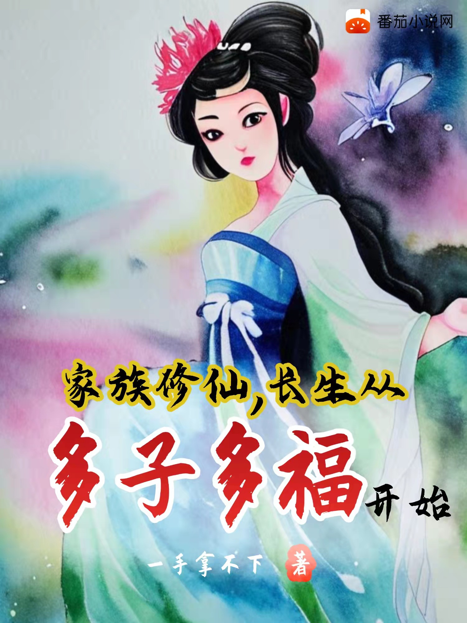 家族修仙：長生從多子多福開始