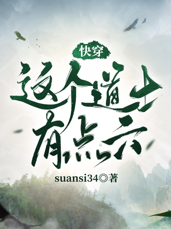 快穿：这个道士有点六小说免费阅读，张小帅小说免费全文