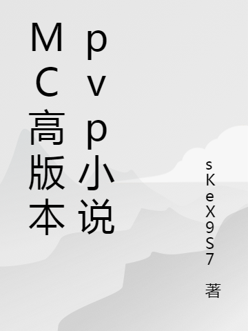 MC高版本pvp小说