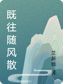 小说《既往随风散》在线全文阅读