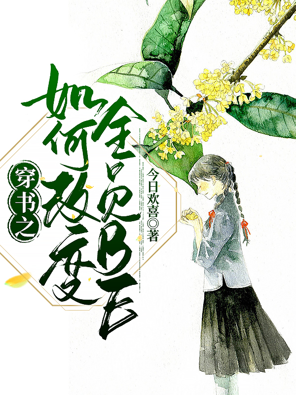 穿书之如何改变全员BE最新章节，穿书之如何改变全员BE免费阅读