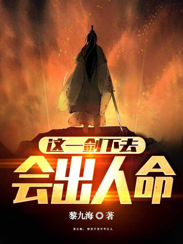 小说《这一剑下去，会出人命》在线全文阅读