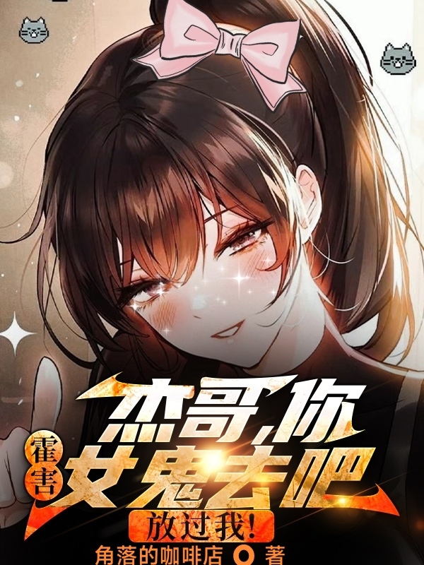 主角是王右杰的小说全文免费阅读，杰哥，你霍害女鬼去吧，放过我！最新章节阅读