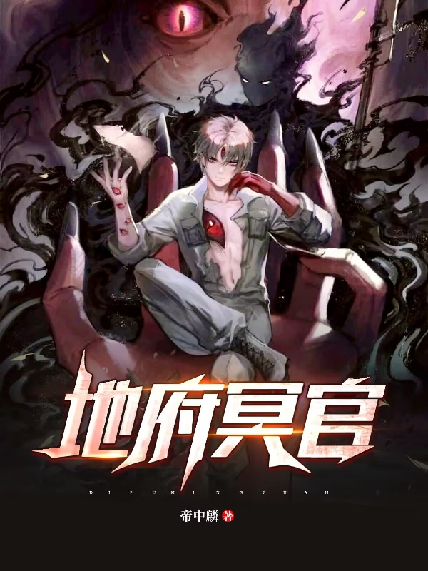 完整版《地府冥官》全文阅读