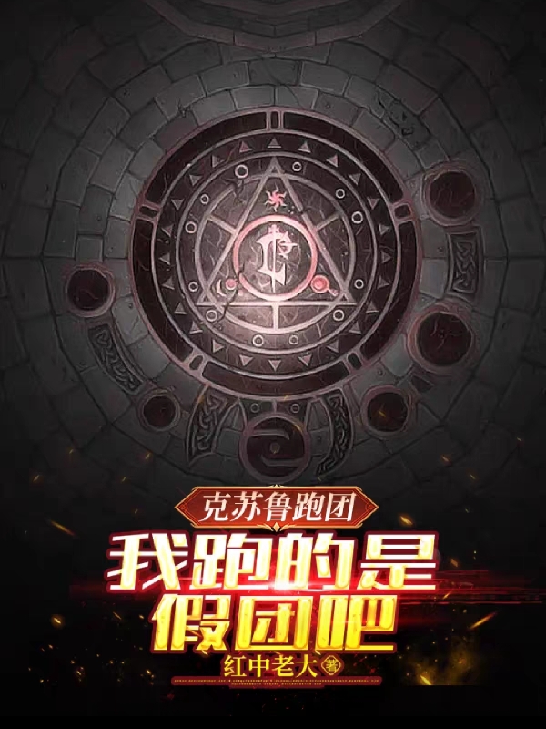 《克苏鲁跑团：我跑的是假团吧？》小说全文在线试读，《克苏鲁跑团：我跑的是假团吧？》最新章节目录