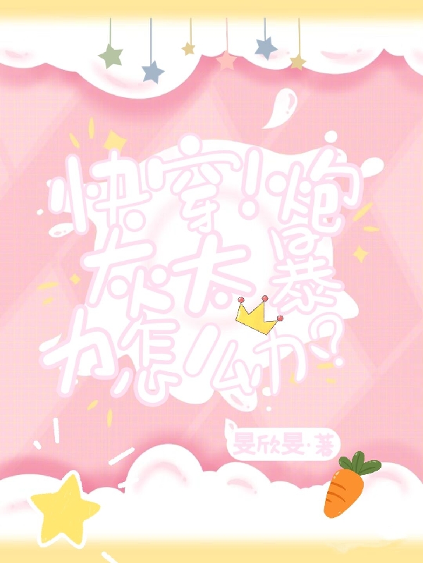已完结小说《快穿！炮灰太暴力怎么办？》全文免费阅读