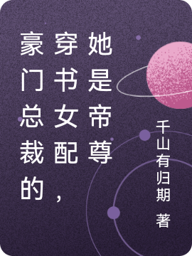 豪門縂裁的穿書女配，她是帝尊