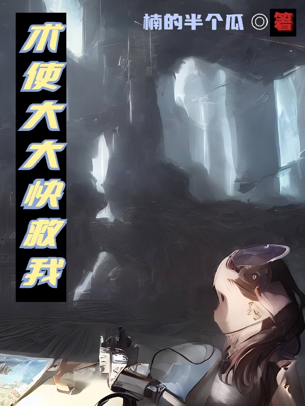 主角楠逸小说术使大大快救我免费阅读
