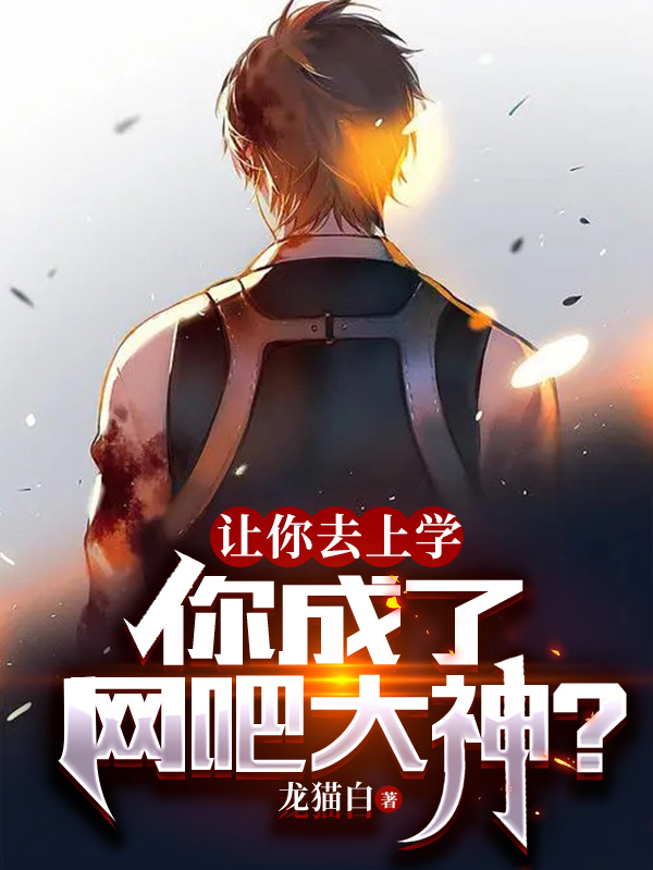 完整版《让你去上学，你成了网吧大神？》免费阅读