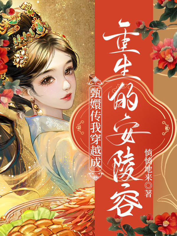 甄嬛傳：我穿越成重生的安陵容