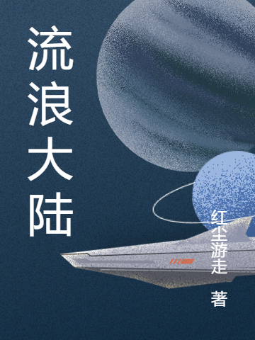 主角叫郭羽流浪大陆小说在线免费阅读