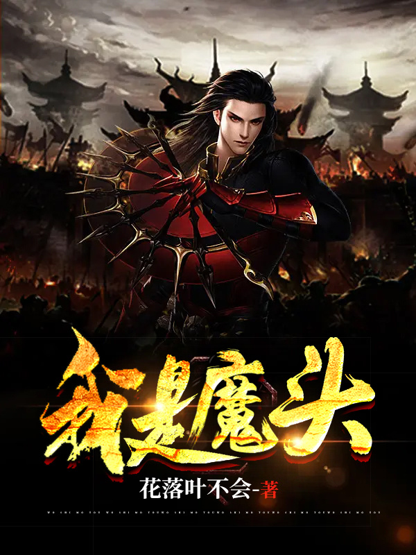 苏黎执小说在线全文免费阅读（我是魔头？？？无弹窗无删减）
