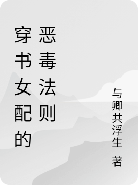 穿书女配的恶毒法则主角靳棠小说完整版全文在线阅读