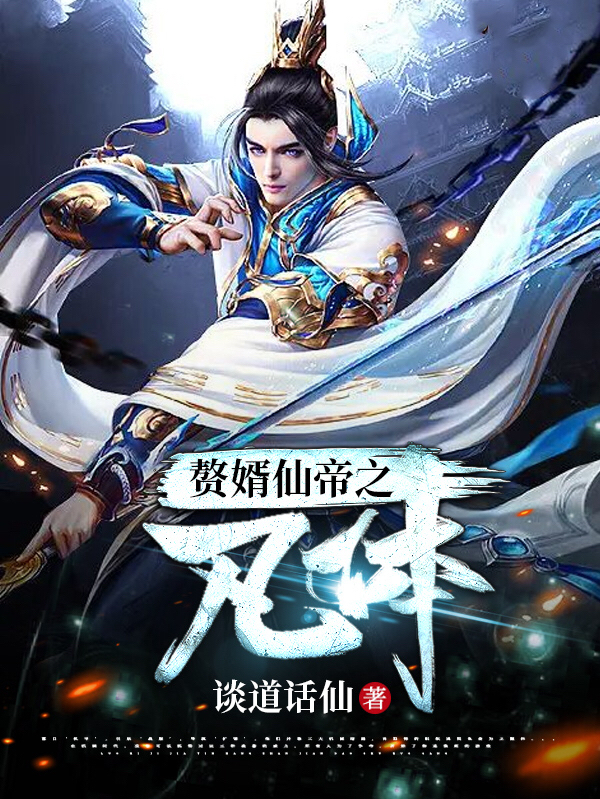 赘婿仙帝之凡体小说阅读，赘婿仙帝之凡体完整版