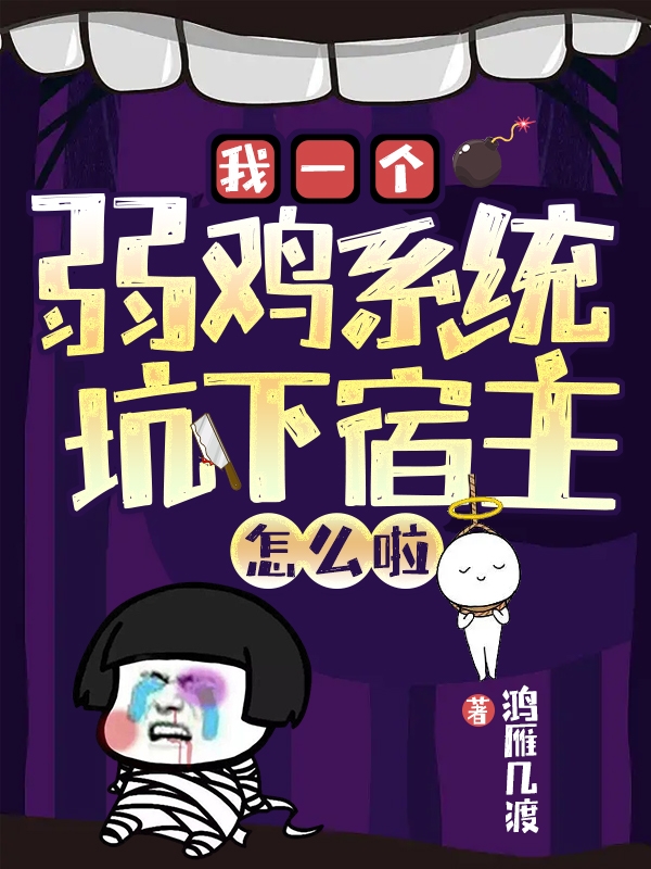 主角暮长歌小说完整版在线阅读，我一个弱鸡系统，坑下宿主怎么啦免费看