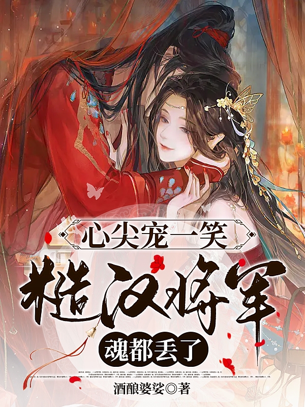 心尖宠一笑，糙汉将军魂都丢了小说，心尖宠一笑，糙汉将军魂都丢了沈青瑶霍承安