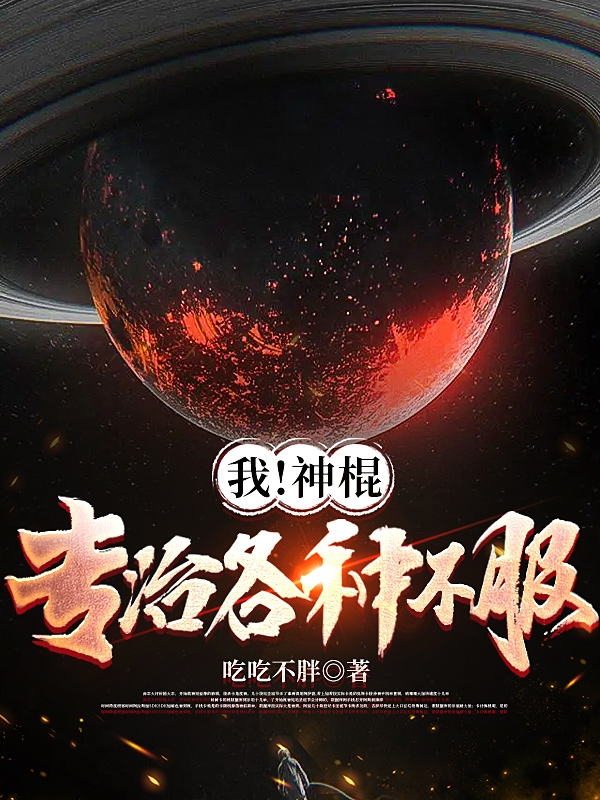 我！神棍，专治各种不服免费阅读，钟黎完整版阅读