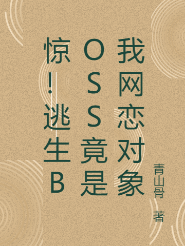 惊！逃生BOSS竟是我网恋对象全文免费阅读，俞凉程云野小说最新章节阅读