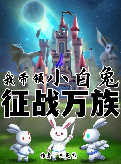 小说我带领小白兔征战万族在线全文阅读