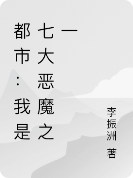 都市：我是七大惡魔之一