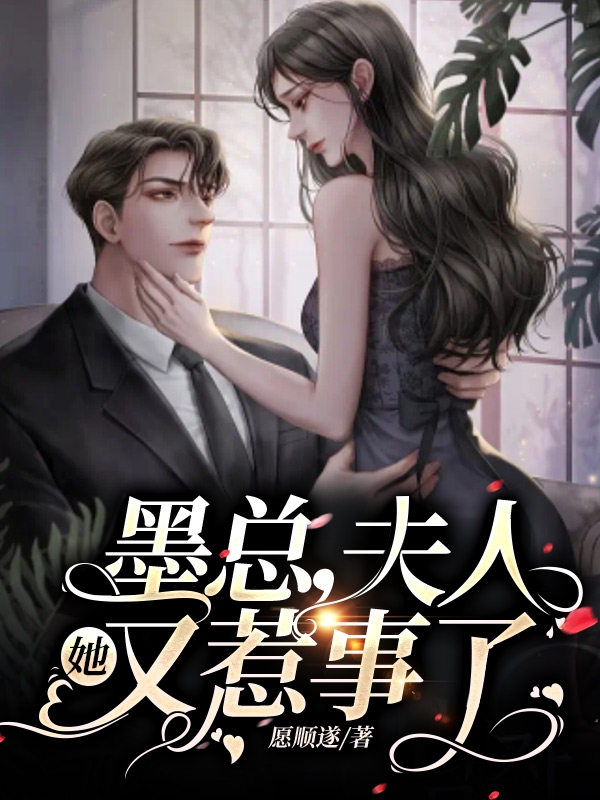 墨总，夫人她又惹事了（顾冷墨子渊）在线免费阅读