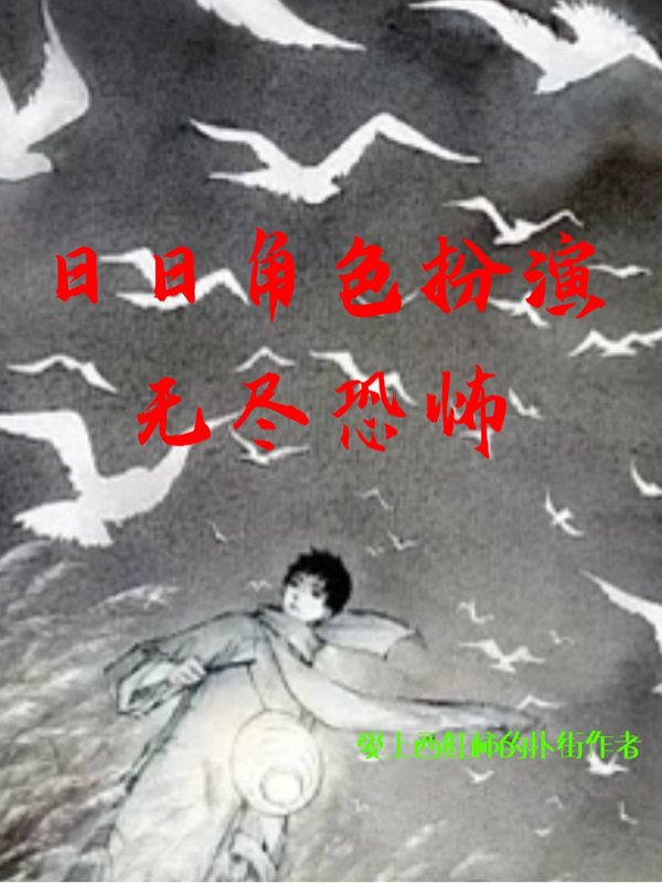 日日角色扮演，无尽恐怖主角黄廷系统小说完整版全文在线阅读