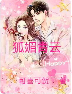 《狐媚青云》小说章节列表免费试读，林栋上官雪小说在线阅读