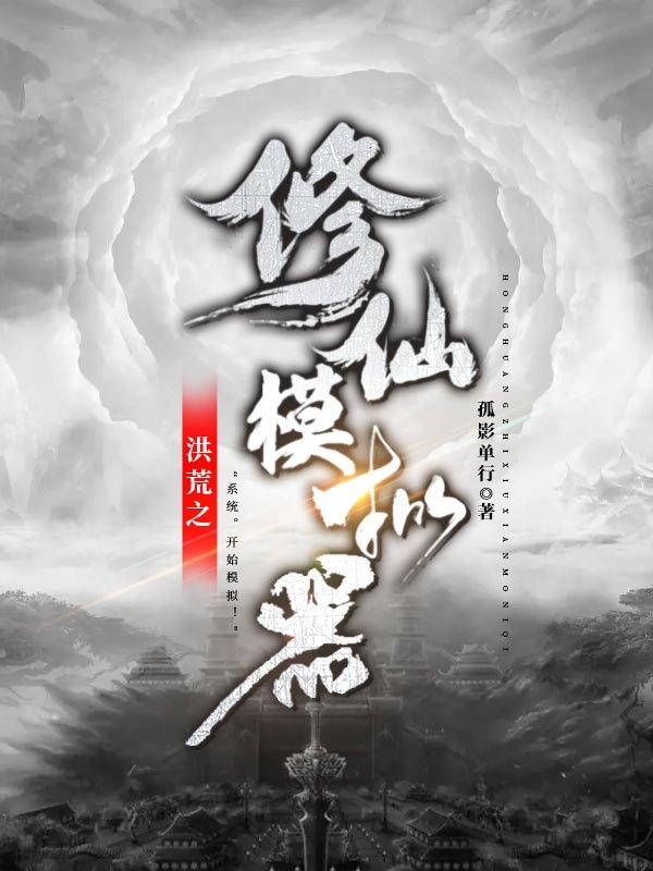 洪荒之修仙模擬器