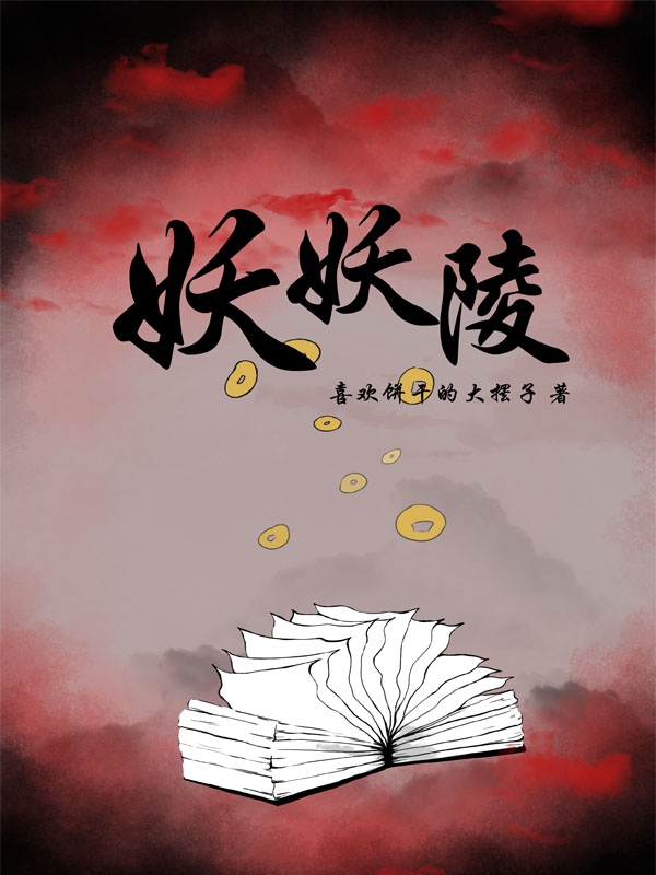 求妖妖陵小说免费资源