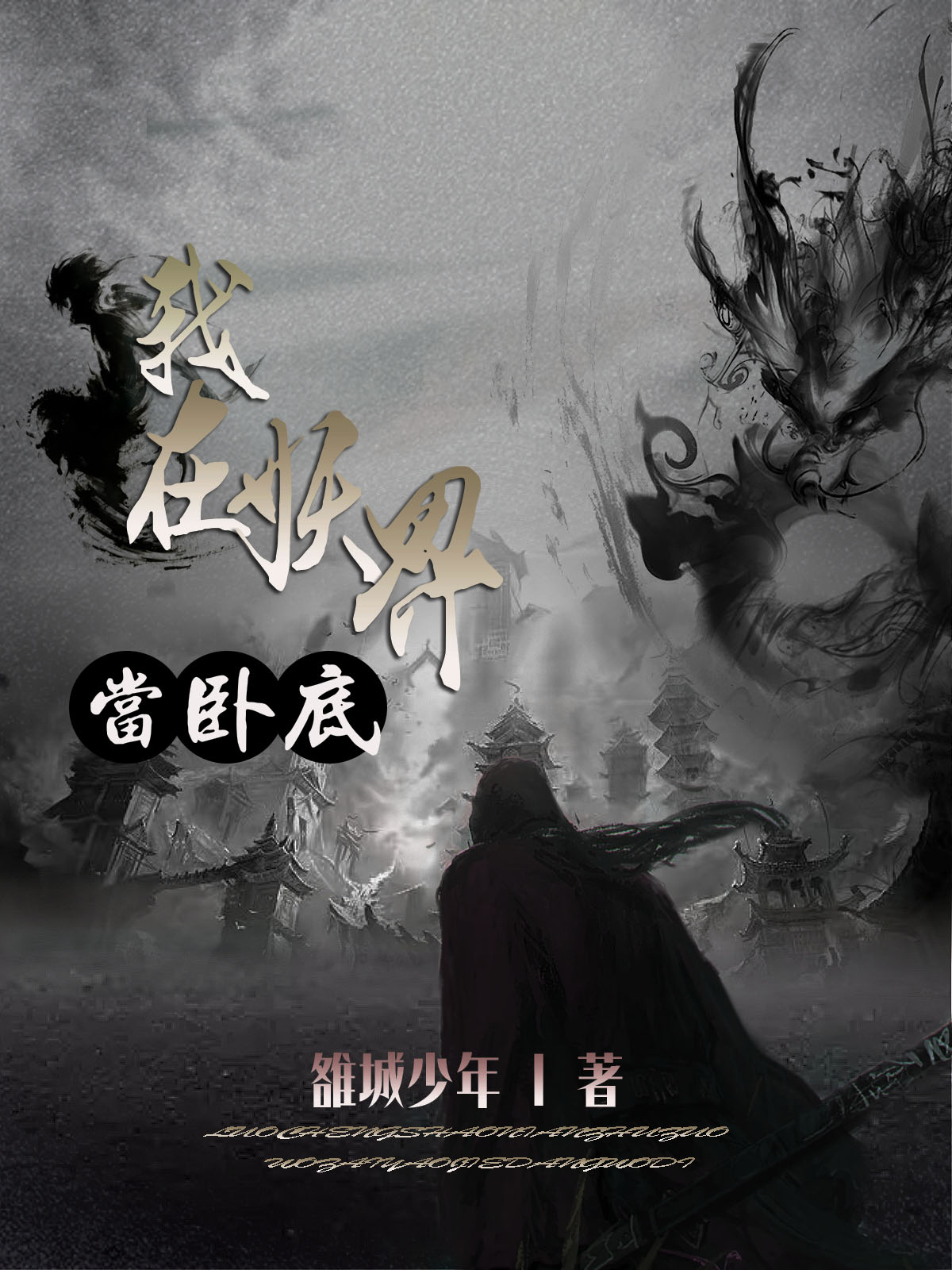 我在妖界当卧底小说免费资源，我在妖界当卧底在线阅读