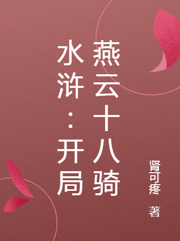 《水浒：开局燕云十八骑》小说主角王腾全文章节免费在线阅读