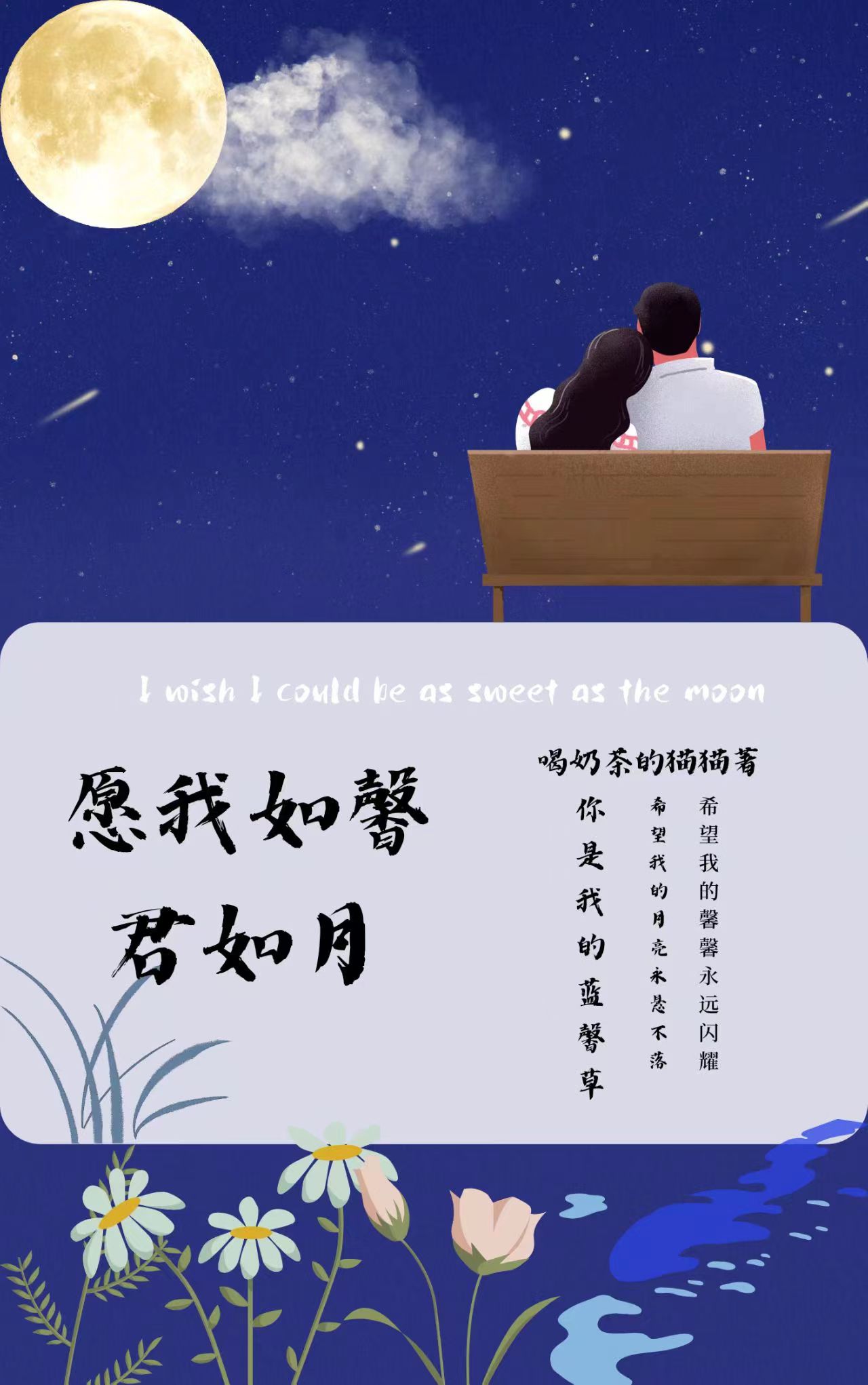 願我如馨，君如月