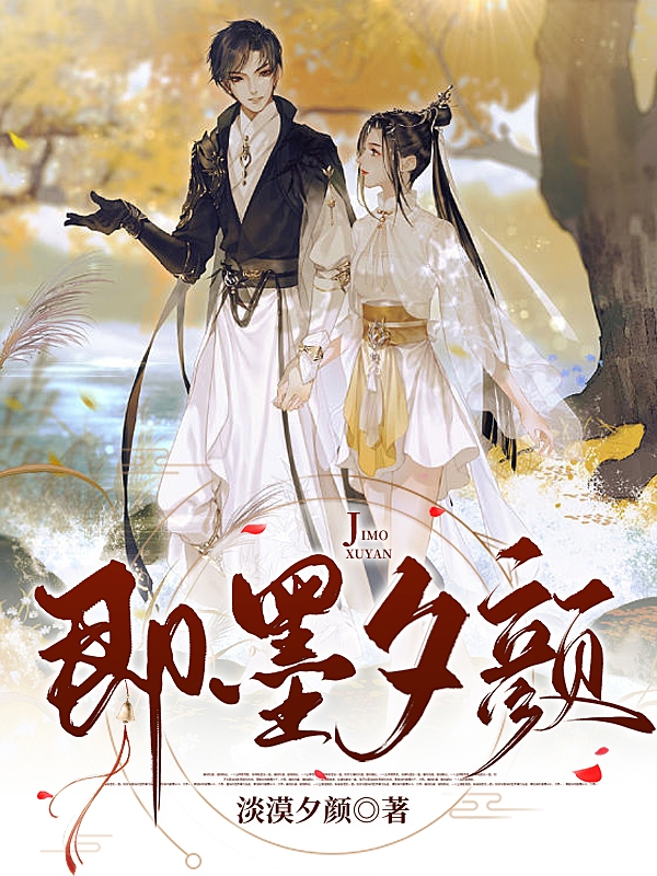 即墨夕颜即墨曦淡漠夕颜，即墨夕颜全文在线阅读