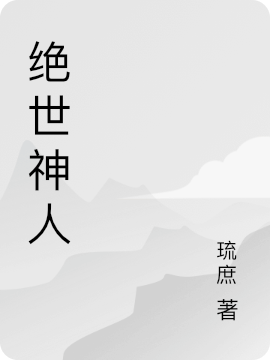绝世神人免费阅读，绝世神人章节目录