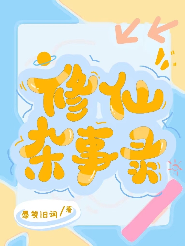 修仙杂事录免费阅读，修仙杂事录苏柠月