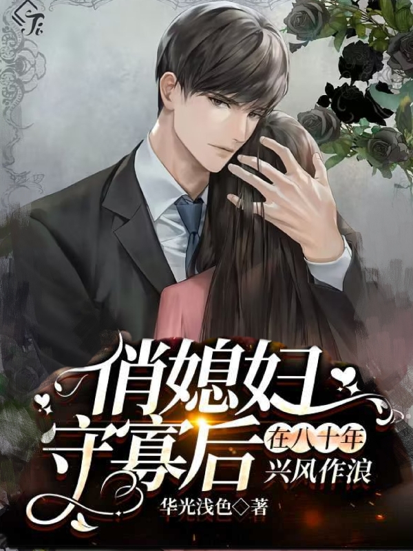 俏媳妇守寡后在八十年兴风作浪韩琳陆千山小说在线章节目录阅读最新章节