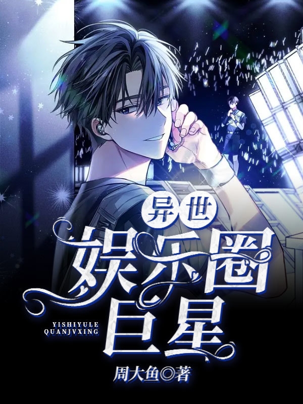 异世娱乐圈巨星主角尧启航王翠乔小说完整版全文在线阅读