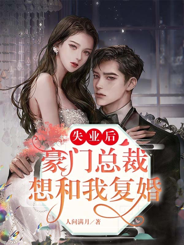 失业后，豪门总裁想和我复婚小说裴黛西霍寒山全文免费阅读
