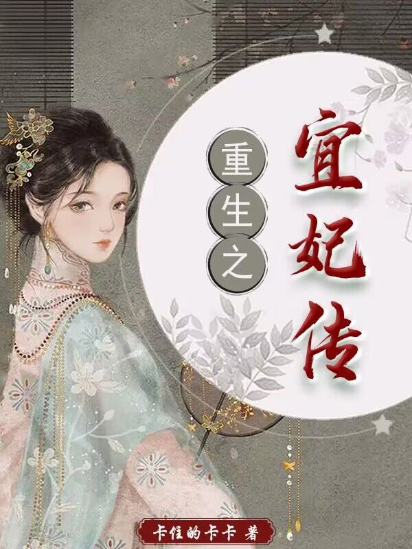已完结小说重生之宜妃传全文免费阅读