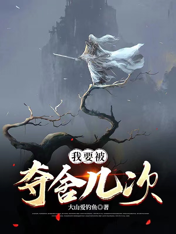 完整版我要被夺舍几次全章节阅读
