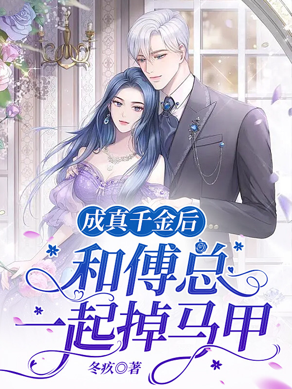 主角宁斐傅骁小说完整版在线阅读，成真千金后，和傅总一起掉马甲免费看