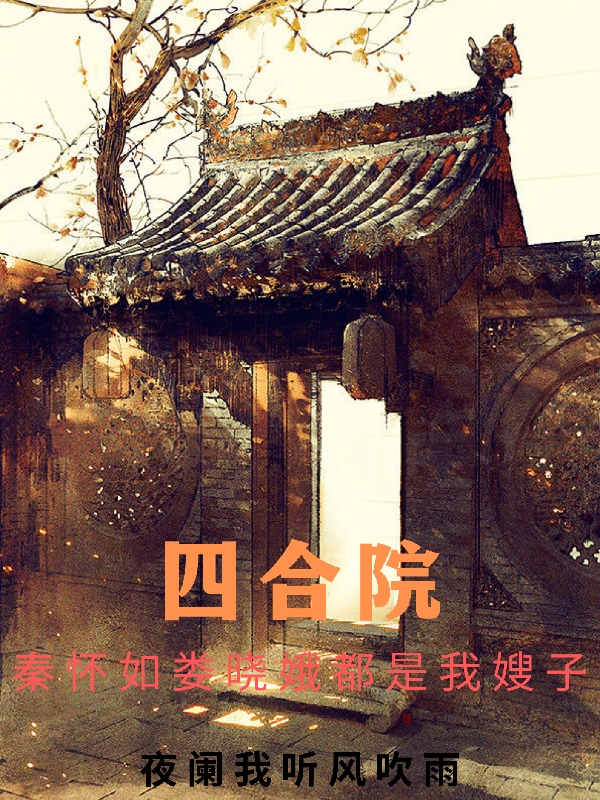 主角许松小说完整版在线阅读，四合院：秦怀如娄晓娥都是我嫂子免费看
