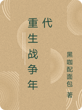 小说女主蓝新月男主沈卫国重生战争年代在线免费阅读