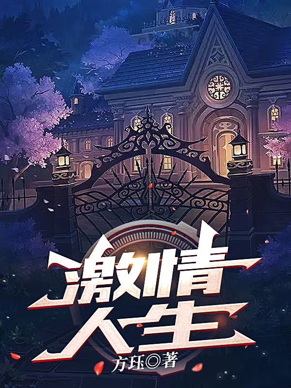 小说《激情人生》全文免费阅读