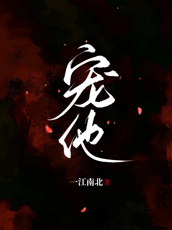 《宠他》小说大结局免费试读 萧厌夏晴恩小说