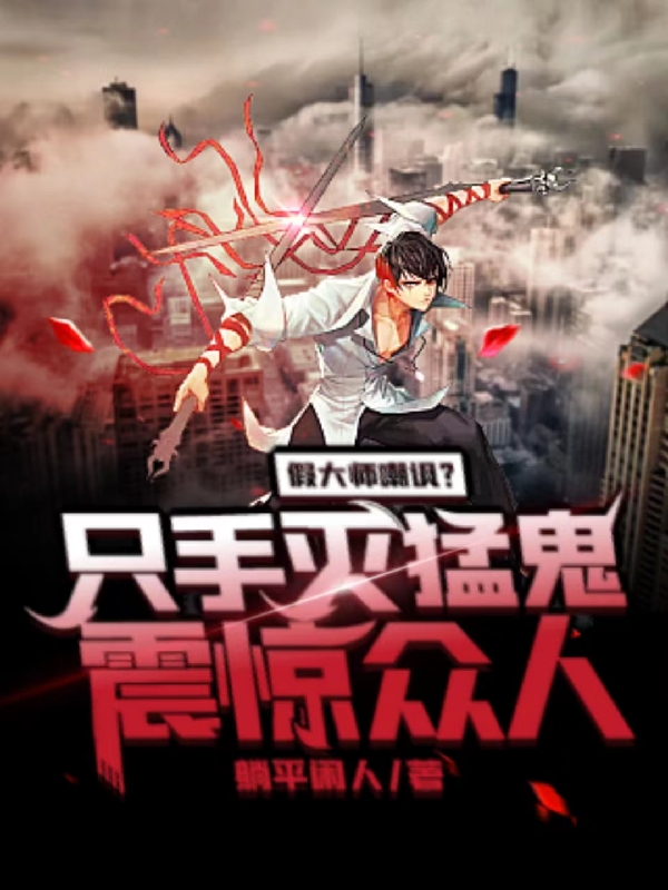 假大師嘲諷？隻手滅猛鬼震驚眾人
