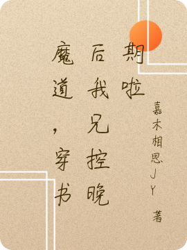 魔道，穿书后我兄控晚期啦魏卿尘，魔道，穿书后我兄控晚期啦最新章节