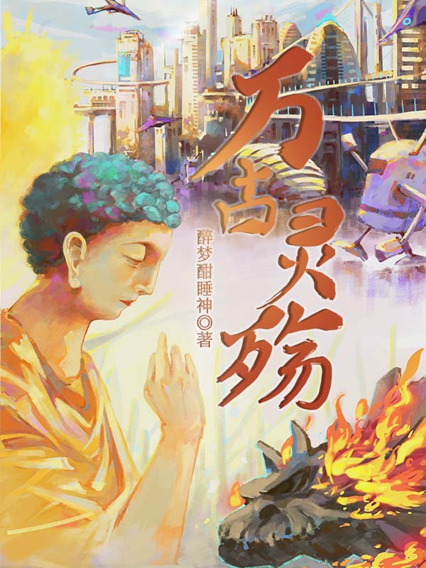 主角苏星津小说万古灵殇免费阅读-美文小说